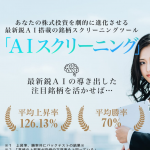 AIスクリーニングの口コミを分析！悪質詐欺サイトなのか徹底検証