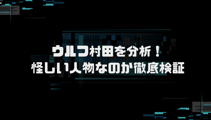 ウルフ村田の口コミを分析！悪質詐欺師なのか徹底検証