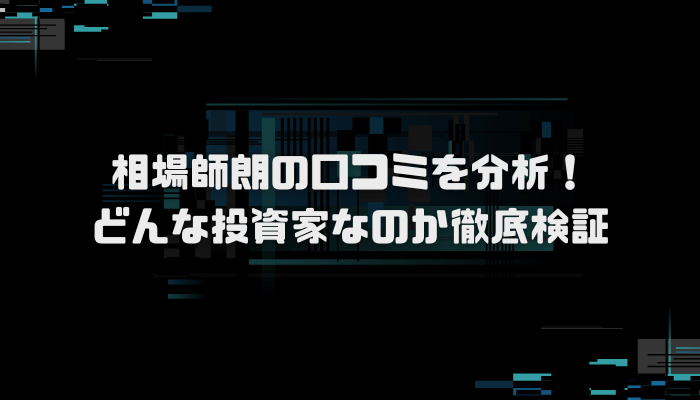 相場師朗の投資手法と講座を解説｜うねり取り・ショットガン投資法の学び方とは？