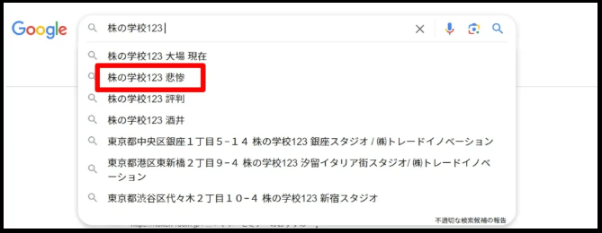株の学校123　悲惨
