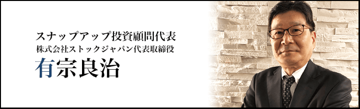 スナップアップ投資顧問　有宗良治