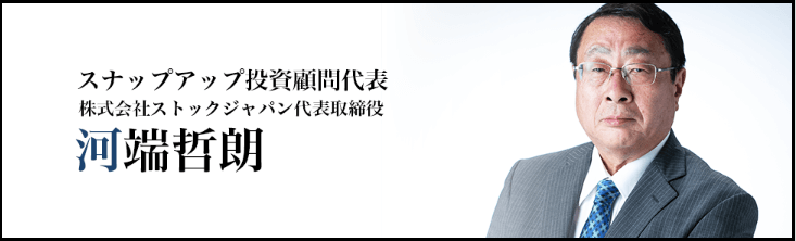 河端哲郎　スナップアップ投資顧問