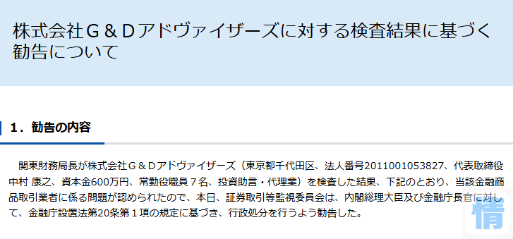 G&Dアドヴァイザーズ　ゴールドリサーチ投資アドバイザリー　行政処分