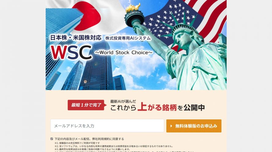 WSC-World Stock Choice-の口コミを分析！悪徳詐欺サイトなのか徹底検証