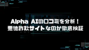 Alpha AIの口コミを分析!投資詐欺サイトなのか徹底検証