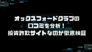 オックスフォードクラブ(Oxford Club)の口コミを分析!投資詐欺サイトなのか徹底検証
