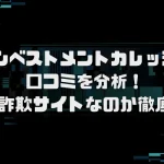 インベストメントカレッジの口コミを分析！投資詐欺サイトなのか徹底検証