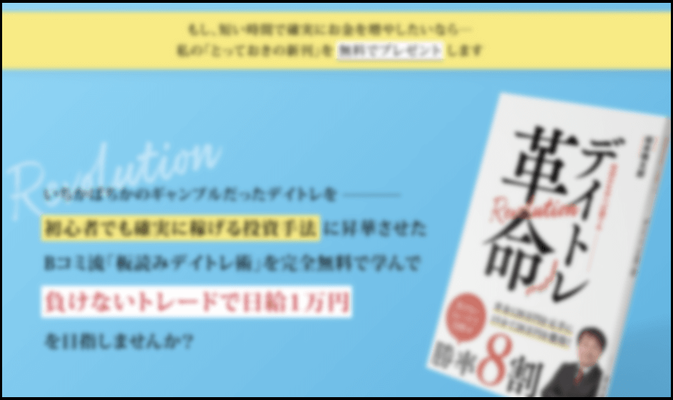 坂本慎太郎(Bコミ)　デイトレ革命