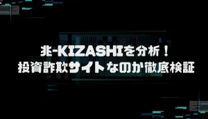 兆(きざし)の口コミを分析!悪質詐欺サイトなのか徹底検証