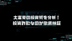 大富豪の投資術の口コミ分析!悪質サイトなのか徹底検証