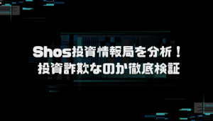 Sho’s投資情報局の口コミを分析!悪質サイトなのか徹底検証