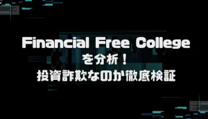 Financial Free Collegeの口コミ分析！悪質サイトなのか徹底検証