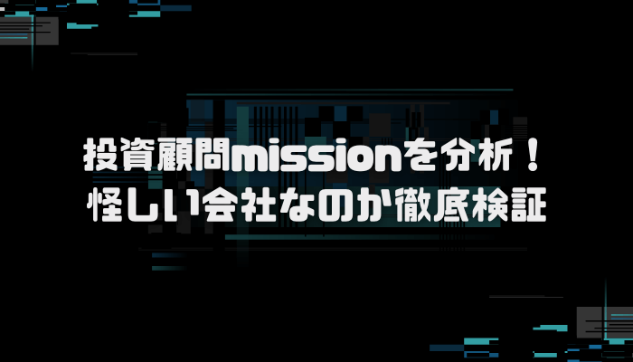 株サイト Mission（ミッション）の評判や口コミを分析！悪質かどうか徹底検証