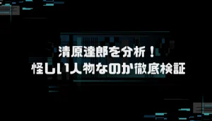 清原達郎の現在は?口コミ評判を分析し徹底検証