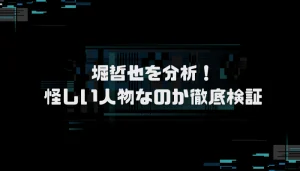 堀哲也の投資手法とは?口コミ評判を分析し徹底検証