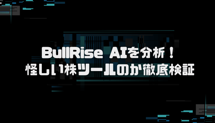 BullRise AI　ブルライズAI　詐欺　口コミ　評判　ステマサイト　SUBARU