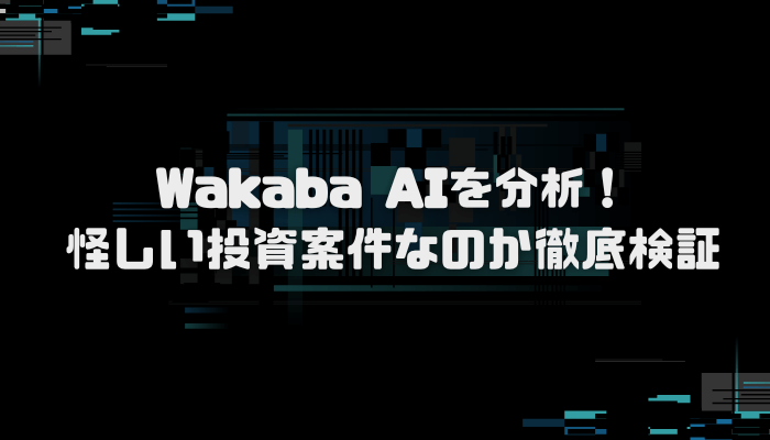 Wakaba AIは詐欺ツール？口コミ評判を分析し徹底検証