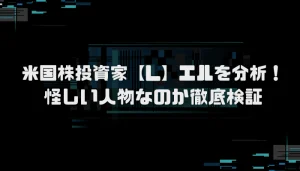 米国株投資家【L】エルの現在は?口コミ評判を分析し徹底検証
