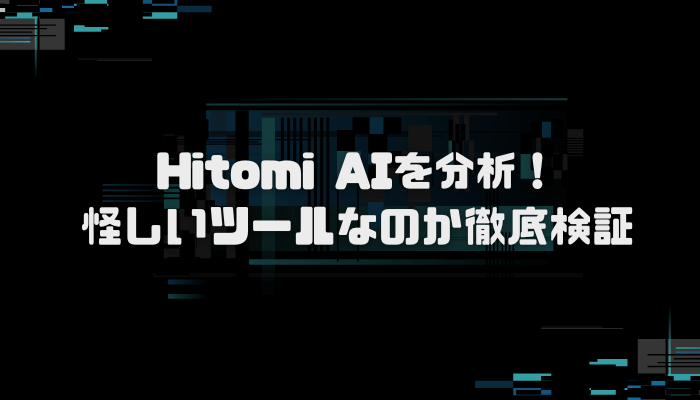 Hitomi AI　ステマサイト　詐欺　口コミ　評判　スクリーニングツール