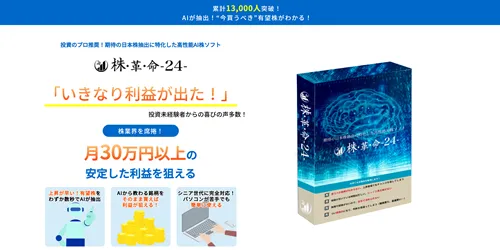 「株・革・命 - 24 -」の評判や実績を分析！本当に稼げるツールなのか検証