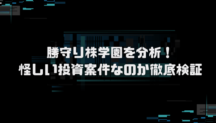 勝守り株学園の口コミ・評判まとめ|学べることと活用ポイント