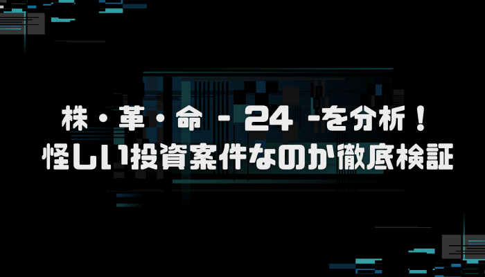 株・革・命 - 24 -は危険な株サイト？口コミ評判を分析し徹底検証