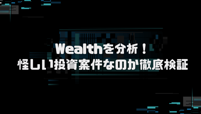 Wealth(ウェルス)には詐欺疑惑が？口コミ評判を分析し徹底検証