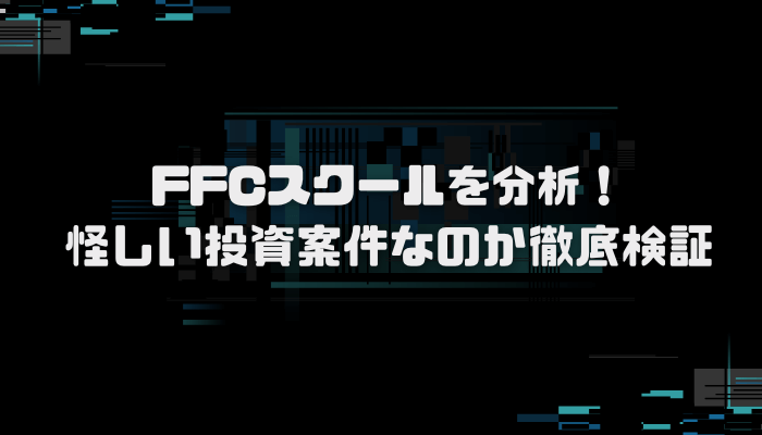 Finance Core Cityが行政処分？口コミ評判を分析し徹底検証