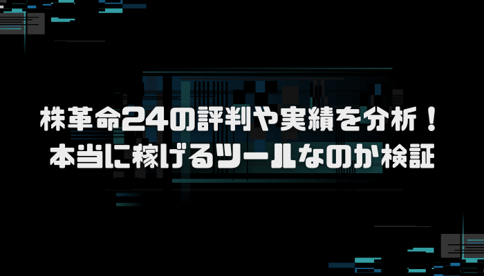 株革命24の評判や実績を分析！本当に稼げるツールなのか検証