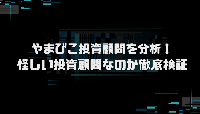 やまびこ投資顧問は詐欺？口コミ評判を分析し徹底検証