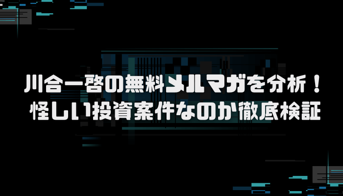 川合一啓の無料メルマガが怪しい？口コミ評判を分析し徹底検証