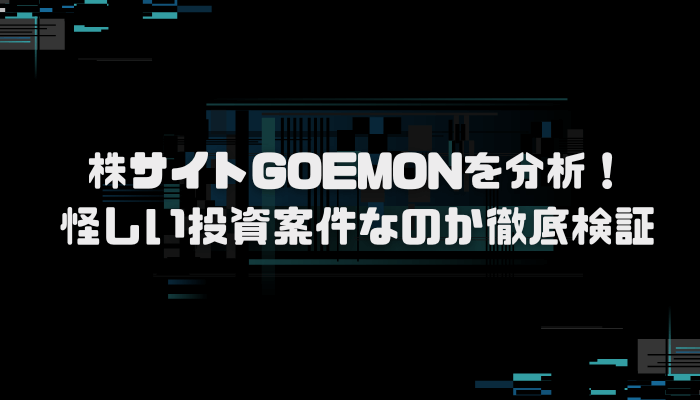 株サイト『GOEMON』は詐欺？口コミ評判を分析し徹底検証