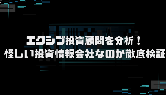 エクシブ投資顧問が怪しい？口コミ評判を分析し徹底検証