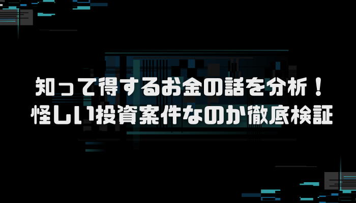 【大越朝】知って得するお金の話が怪しい？口コミ評判を分析し徹底検証