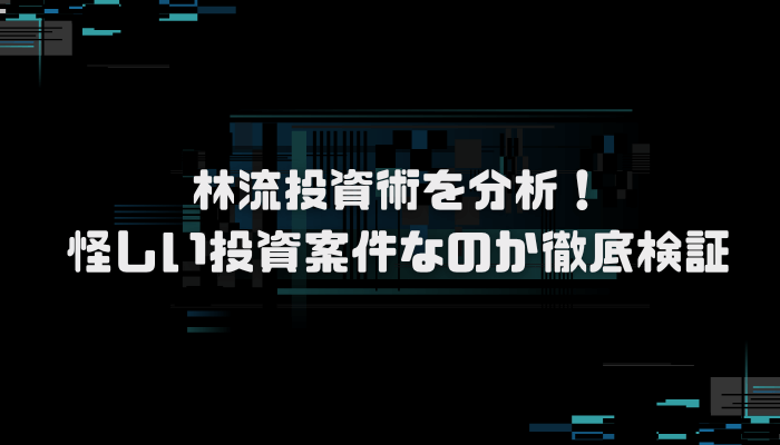 林流投資術が怪しい？口コミ評判を分析し徹底検証