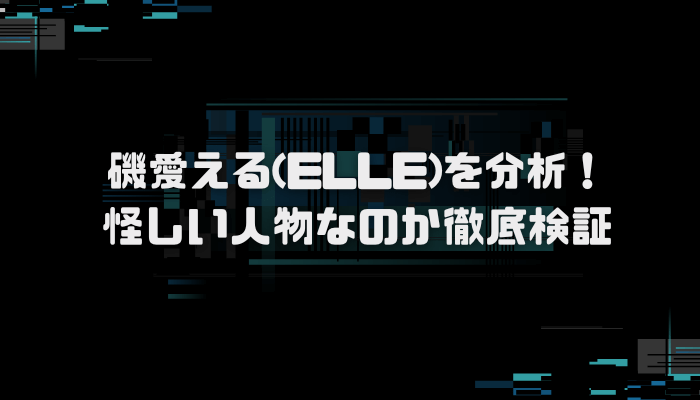 磯愛える(ELLE)の現在とは？口コミ評判を分析し徹底検証