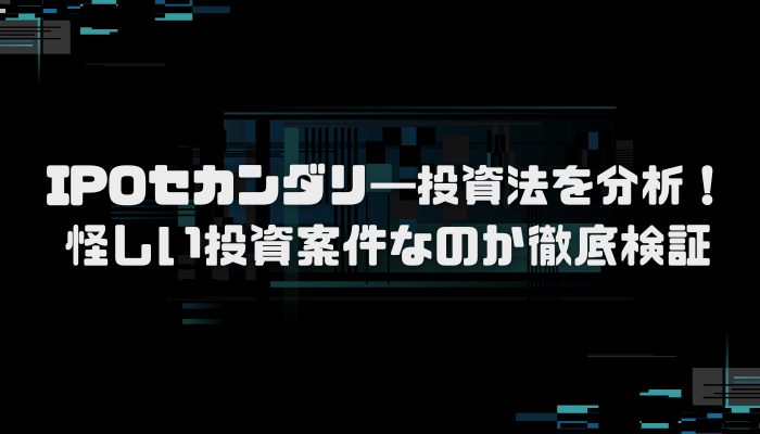 ロジャー堀のIPOセカンダリ―投資法の実力とは？口コミ評判を分析し徹底検証