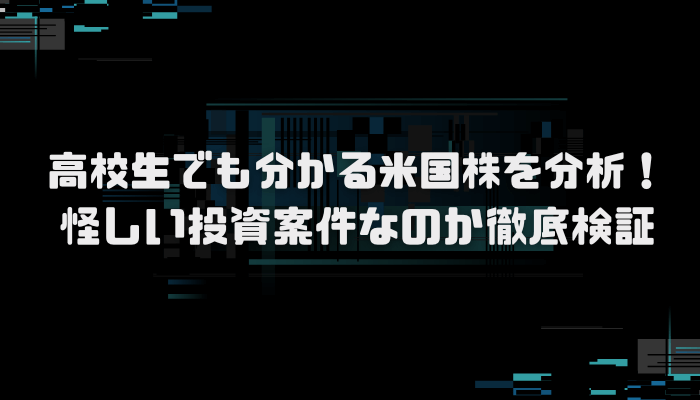 「高校生でも分かる米国株」の花子が人気？口コミ評判を分析し徹底検証