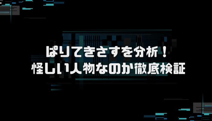 投資家ぱりてきさすに注目？口コミ評判を分析し徹底検証