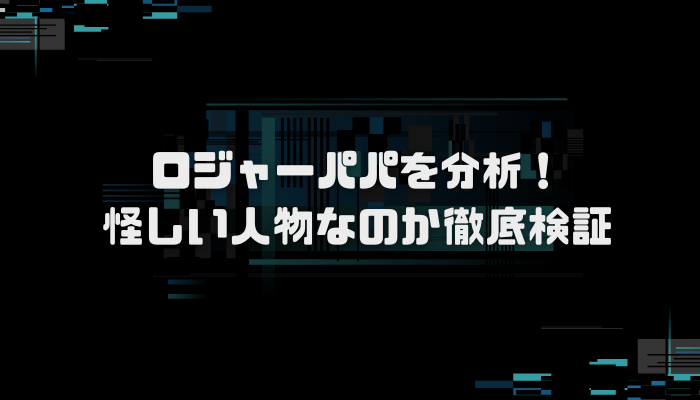 ロジャーパパの経歴は？口コミ評判を分析し徹底検証