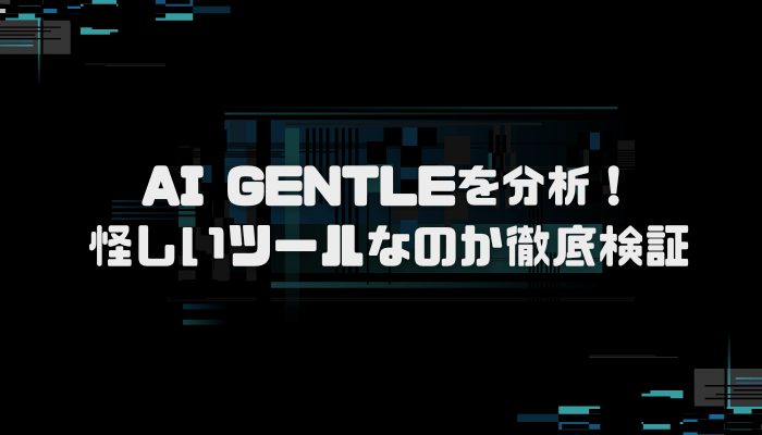 AI GENTLEは悪質な詐欺サイト？口コミ評判を分析し徹底検証