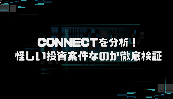 CONNECTは悪質詐欺？口コミ評判を分析し徹底検証