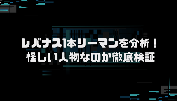 レバナス1本リーマンの運用成績は？口コミ評判を分析し徹底検証