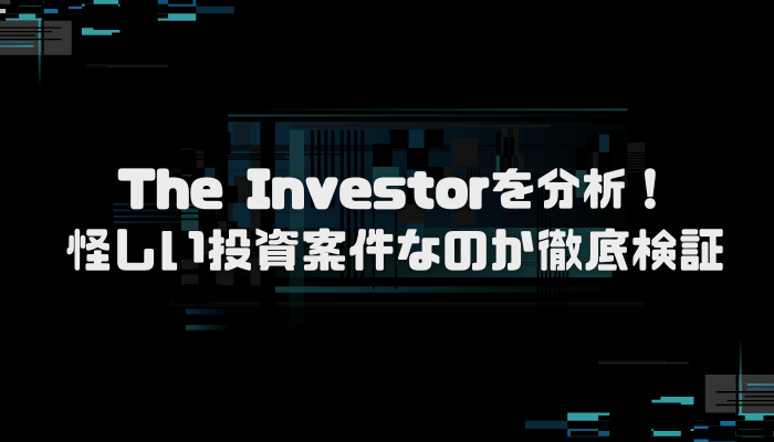 The Investorは怪しげな投資詐欺？口コミと評判を徹底検証