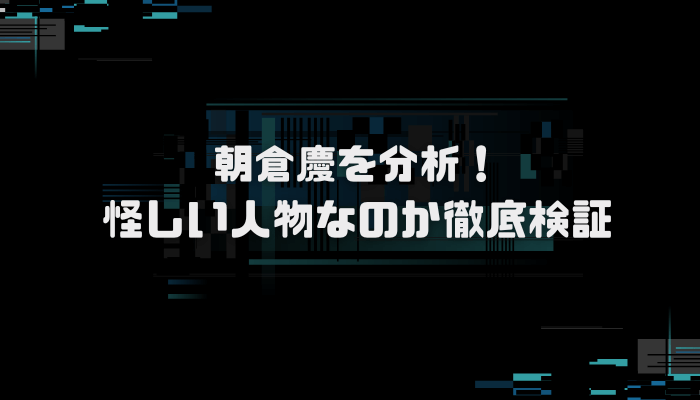 朝倉慶の経歴や学歴は？口コミ評判を分析し徹底検証