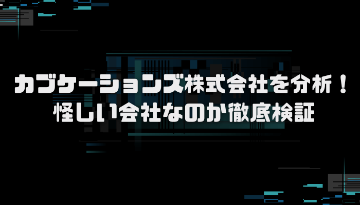 カブケーションズ株式会社のサービス内容とは？口コミ評判を分析し徹底検証