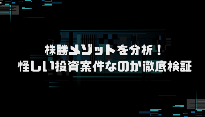 株勝メソッドは胡散臭い投資案件？口コミと評判を徹底検証