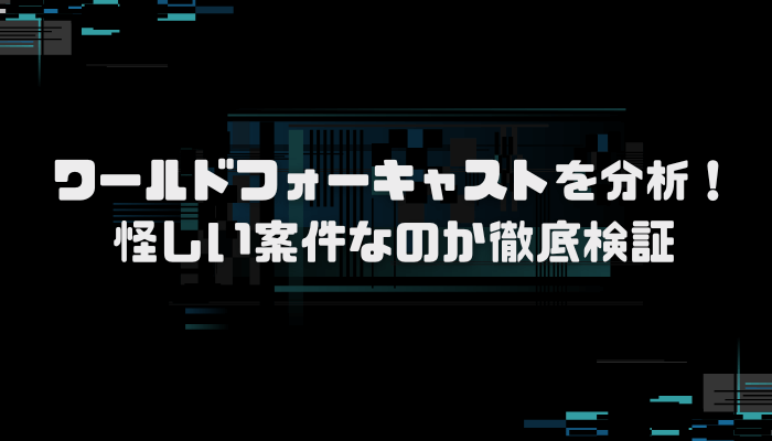 ワールドフォーキャストの費用は？口コミ評判を分析し徹底検証