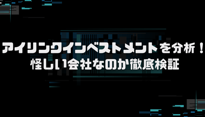 アイリンクインベストメントのニコ生が人気？口コミ評判を分析し徹底検証