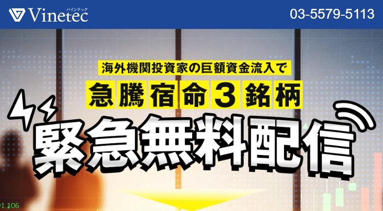 株情報サイトバインテック(Vinetec)の実力とは？評判や口コミを分析！悪質かどうか徹底検証